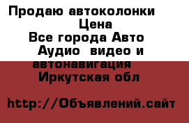 Продаю автоколонки Hertz dcx 690 › Цена ­ 3 000 - Все города Авто » Аудио, видео и автонавигация   . Иркутская обл.